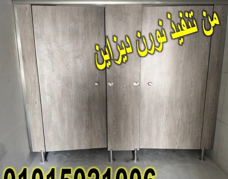 ابواب و فواصل حمامات كومباكت hpl