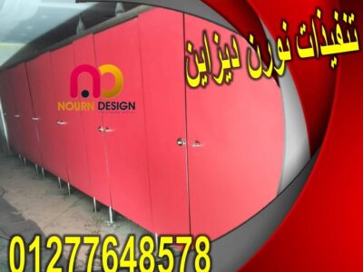 ابواب و فواصل حمامات كومباكت hpl