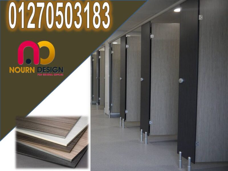 حمامات hpl compact