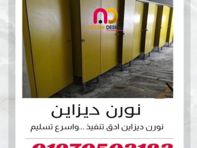 ابواب و فواصل حمامات كومباكت hpl