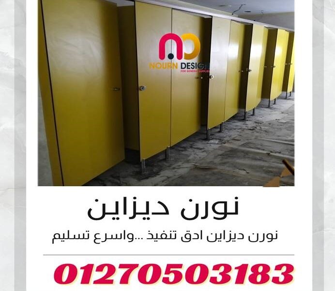 ابواب و فواصل حمامات كومباكت hpl