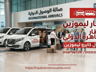 ليموزين مطار القاهرة الدولي بأحدث السيارات الفاخرة والعائلية | رويال كايرو