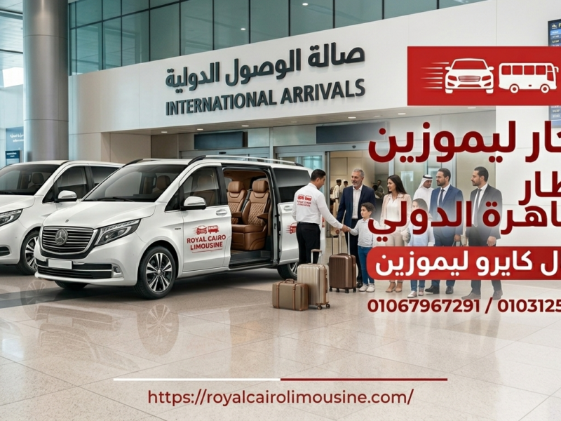ليموزين مطار القاهرة الدولي بأحدث السيارات الفاخرة والعائلية | رويال كايرو