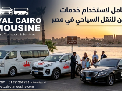 ليموزين سياحي في مصر - أحدث السيارات والسائقين لخدمتكم 24 ساعة