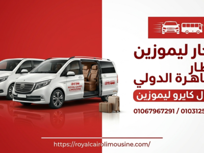ليموزين مطار القاهرة الدولي بأحدث السيارات الفاخرة والعائلية | رويال كايرو