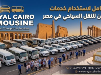 ليموزين سياحي في مصر - أحدث السيارات والسائقين لخدمتكم 24 ساعة