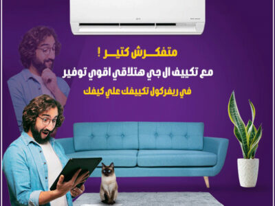دلوقتي مع تكييفات LG من ريفر كول… هتجمع بين البرودة والتوفير في نفس الوقت