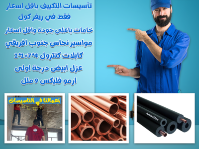 لو بتدور على تأسيس مواسير تكييف شغل مضمون وسعر مناسب، ريفر كول هو الحل