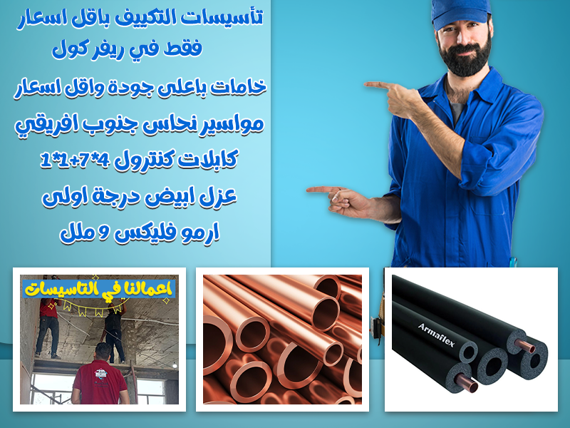 لو بتدور على تأسيس مواسير تكييف شغل مضمون وسعر مناسب، ريفر كول هو الحل