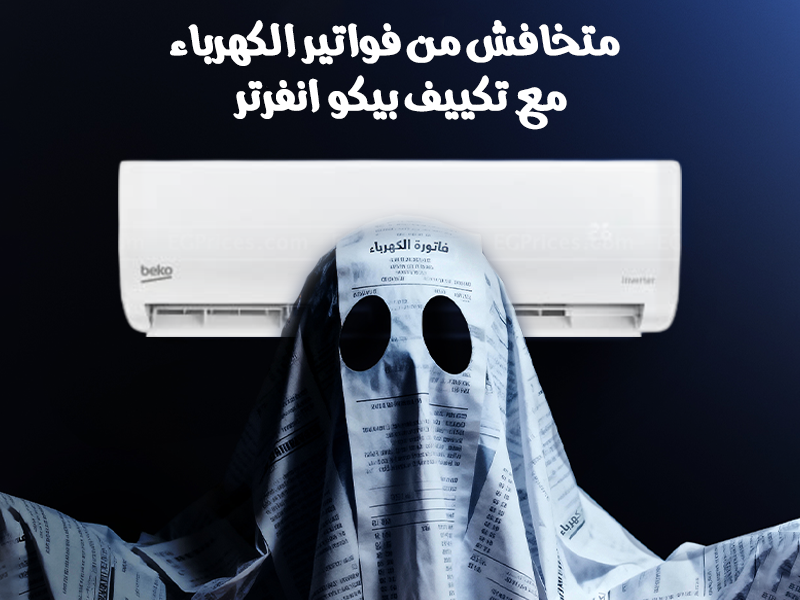 سعر تكييف بيكو 2.25 انفرتر بارد فقط-أسعار تكييف بيكو
