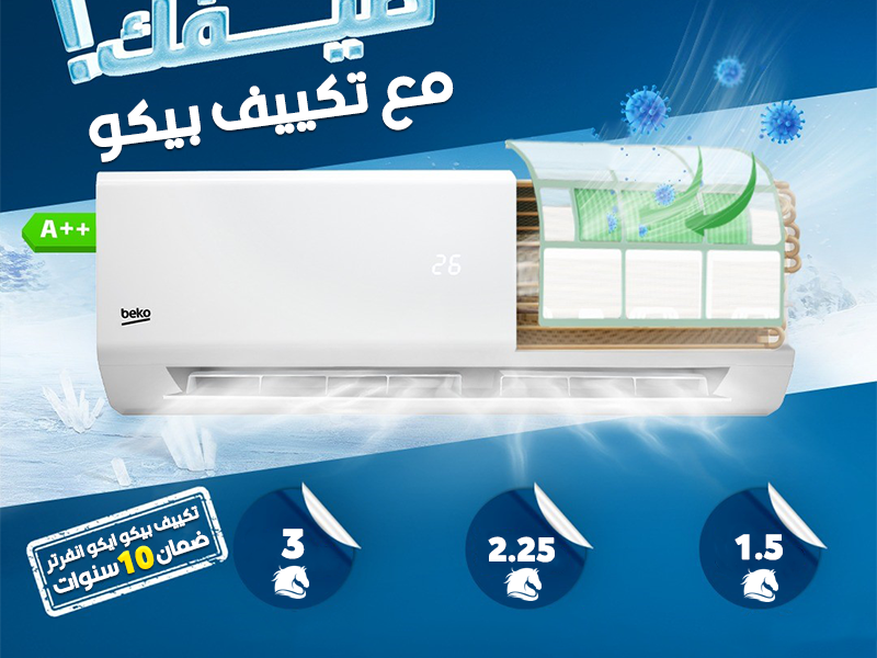 مميزات وعيوب تكييف بيكو انفرتر؟ افضل تكييف 2.25 حصان انفرتر؟ اسعار تكييفات بيكو انفرتر؟