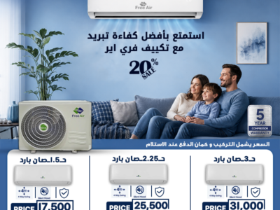 استمتع بعروض قوية على تكييفات فري إير في مصر الآن