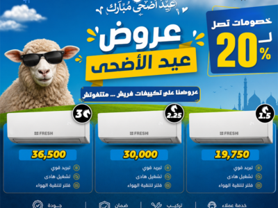 تكييف فريش 2.25 حصان تكييف فريش سمارت بلازما 1.5 حصان