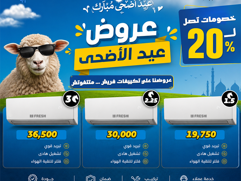 تكييف فريش 2.25 حصان تكييف فريش سمارت بلازما 1.5 حصان