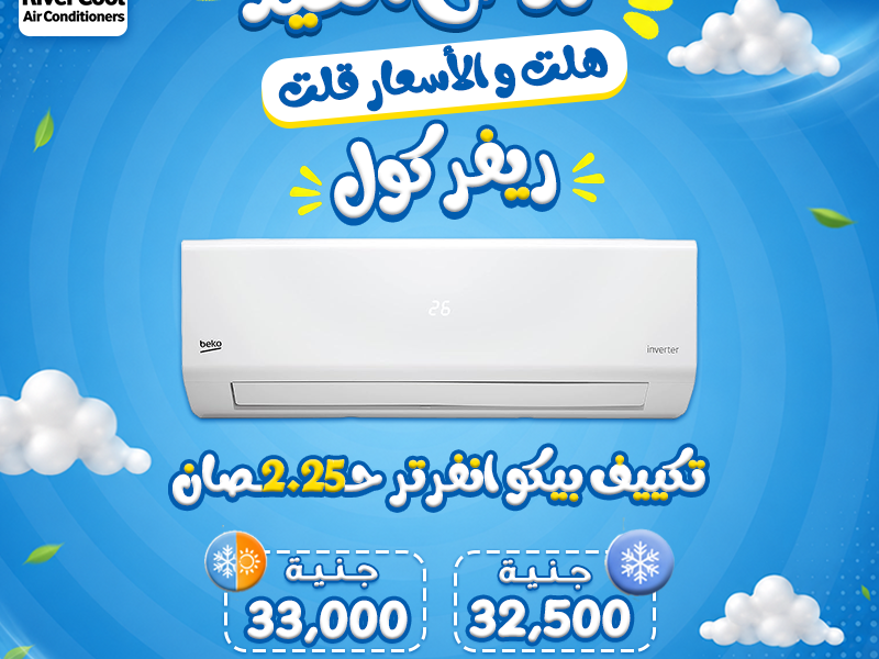 تكييف بيكو 2.25 انفرتر بارد ساخن سعر تكييف بيكو 2.25 انفرتر بارد فقط