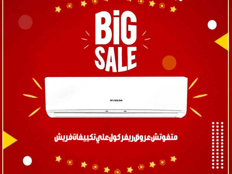 تكييف فريش 2.25 حصان بارد تربو تكييف فريش 2.25 حصان سمارت