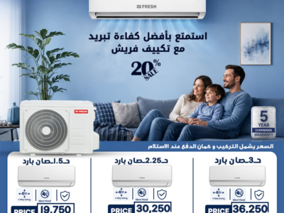 استمتع بعروض قوية على تكييفات فري إير في مصر الآن