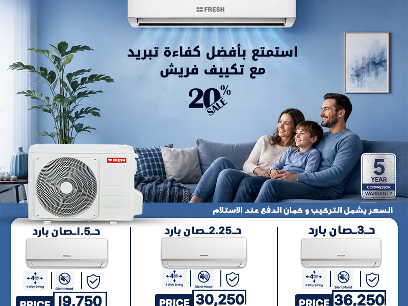 استمتع بعروض قوية على تكييفات فري إير في مصر الآن