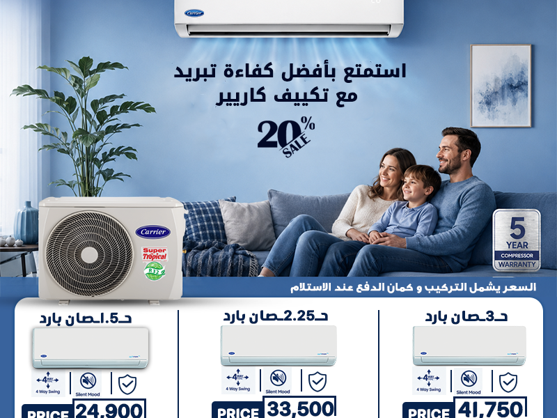 استمتع بعروض قوية على تكييفات فري إير في مصر الآن