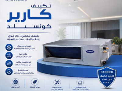 سعر تكييف كاريير كونسيلد 2.25 حصان سعر تكييف كونسيلد 5 حصان كاريير انفرتر تكييف كونسيلد ٤ حصان