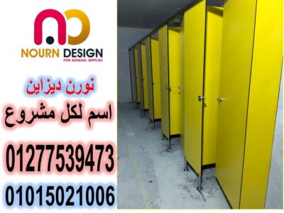ابواب و فواصل حمامات كومباكت hpl