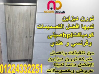 ابواب و فواصل حمامات كومباكت hpl