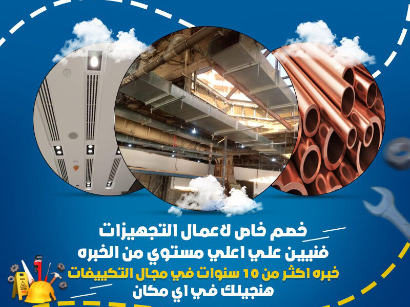 #ريفركول_لتأسيس_مواسير_التكييف