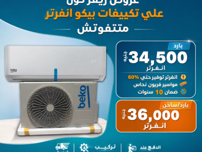 تكييف بيكو إنفرتر 2.25 حصان بخصومات تصل إلى 40%