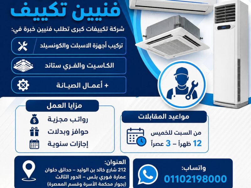فرصة عمل حقيقية لفنيين التكييف أصحاب الخبرة