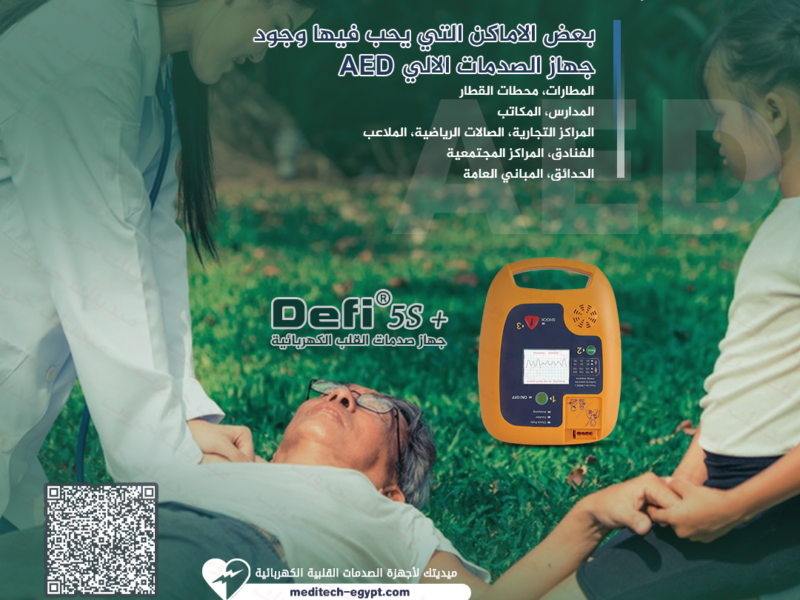 جهاز AED محمول بتقنيات متقدمة للاستجابة الفورية