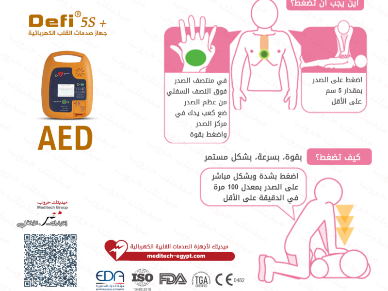 جهاز AED محمول بتقنيات متقدمة للاستجابة الفورية