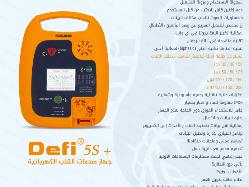 جهاز AED محمول بتقنيات متقدمة للاستجابة الفورية