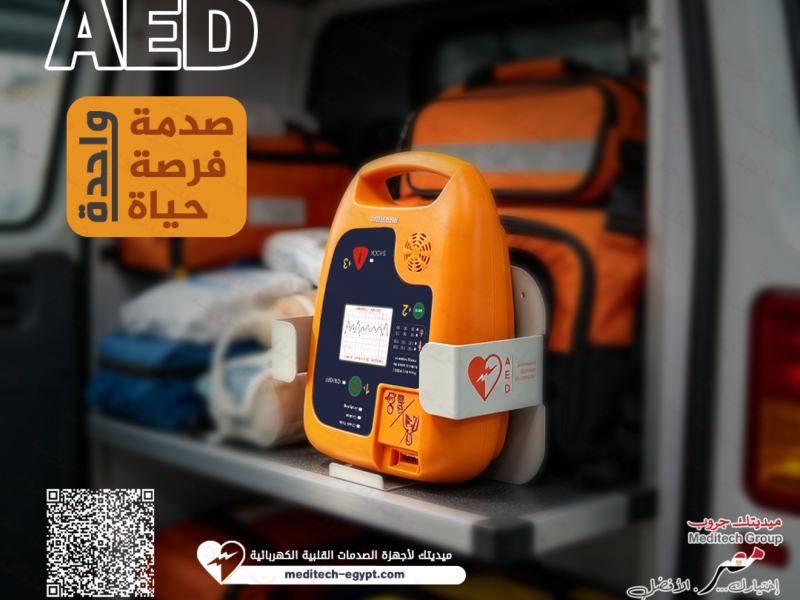 جهاز AED محمول بتقنيات متقدمة للاستجابة الفورية
