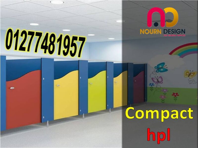 كومباكت hpl - ابواب حمامات hpl