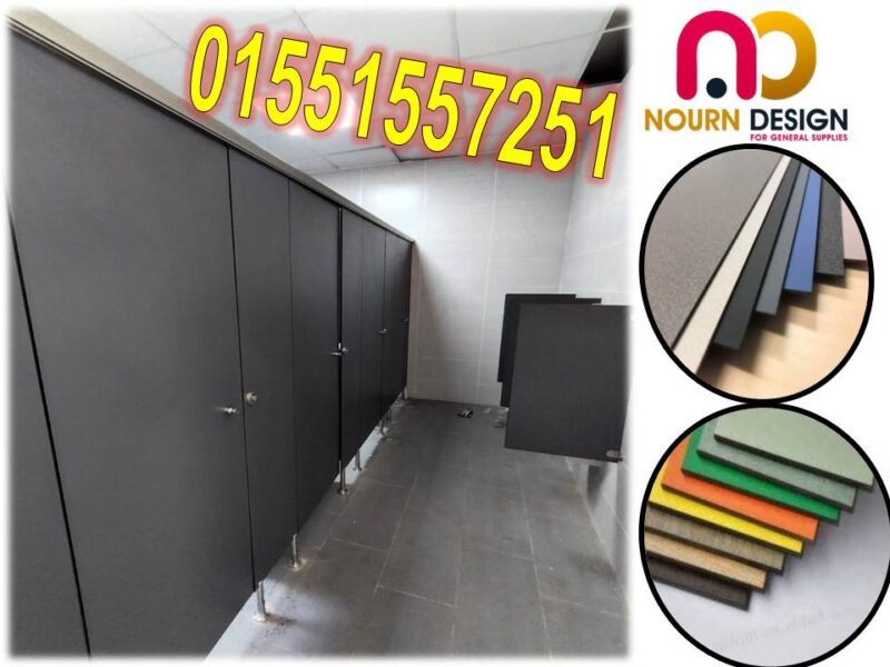 كومباكت hpl - ابواب حمامات hpl