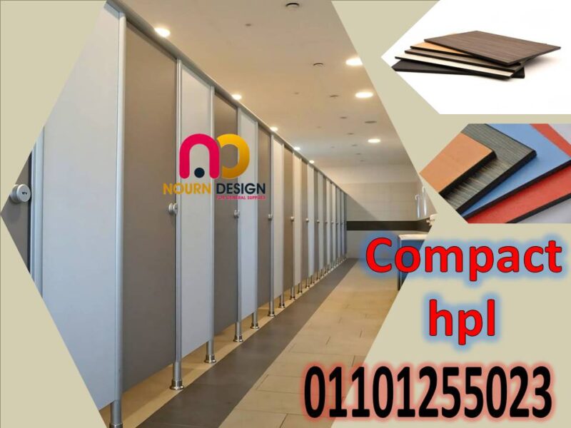 كومباكت hpl - ابواب حمامات hpl