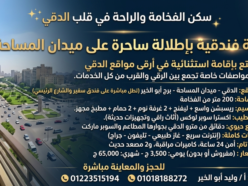 شقة فندقية فاخرة بإطلالة ساحرة على ميدان المساحة بالدقى