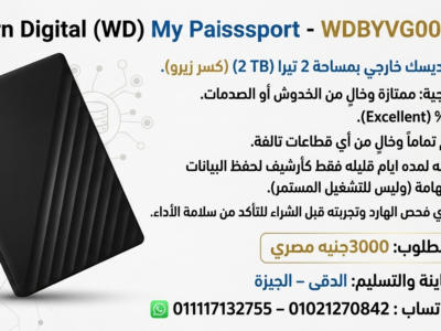 للبيع هارد ديسك خارجي بمساحة 2 تيرا (2 TB) (كسر زير)