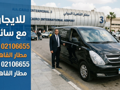 إيجار هيونداي اتش وان مع سائق مطار القاهرة الدولي | ليموزين مصر