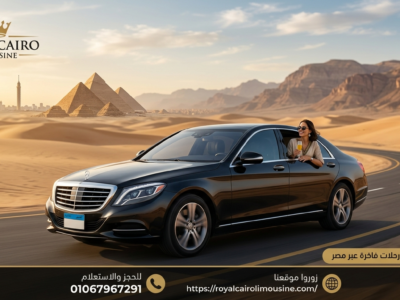 خدمة رويال كايرو ليموزين: الخيار الأول للتنقل الفاخر في القاهرة (مطار واجتماعات)