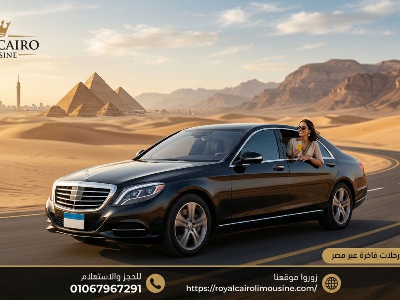 خدمة رويال كايرو ليموزين: الخيار الأول للتنقل الفاخر في القاهرة (مطار واجتماعات)
