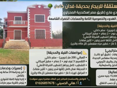 فيلا مستقلة للإيجار بحديقة فدان كامل - بقرية ستيلا دي ماري (طريق مصر إسكندرية الصحراوي)