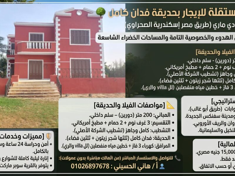 فيلا مستقلة للإيجار بحديقة فدان كامل - بقرية ستيلا دي ماري (طريق مصر إسكندرية الصحراوي)