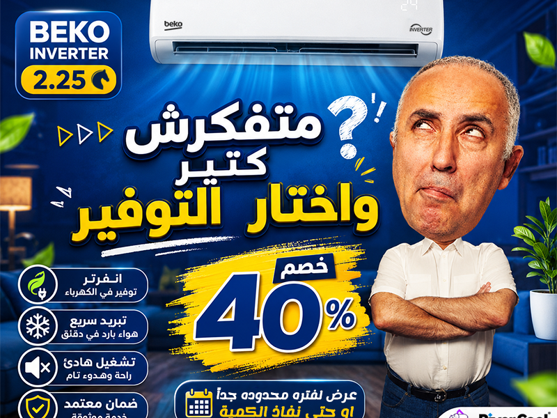 تكييف بيكو 2.25 انفرتر بارد فقط