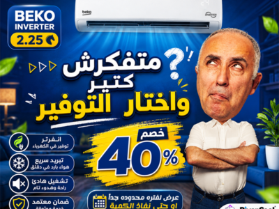 تكييف بيكو 2.25 انفرتر بارد فقط