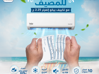 تكييف بيكو 2.25 انفرتر تكييف بيكو انفرتر