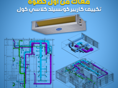 اسعار تكييف كونسيلد تكييف كونسيلد ٤ حصان