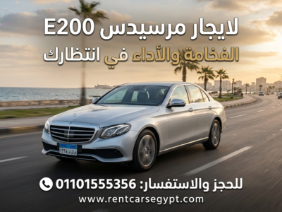 إيجار مرسيدس E200 موديل 2026 – فخامة لا تُقاوم لرحلاتك في مصر! ✨