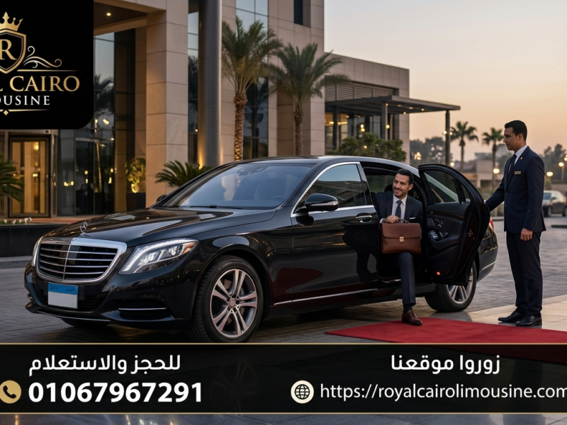 خدمة رويال كايرو ليموزين: الخيار الأول للتنقل الفاخر في القاهرة (مطار واجتماعات)