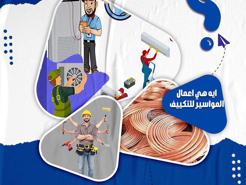 لو بتدور على شركة متخصصة في تأسيس مواسير التكييف، فاختيارك الصحيح هو ريفر كول.